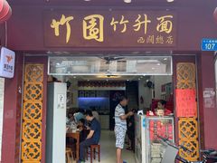 门面-竹园竹升面(西关总店)