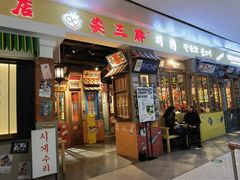 门面-朴安胖·韩国烤肉(沈阳店)