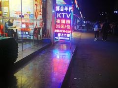 -博金年代 KTV(湖北大学店)