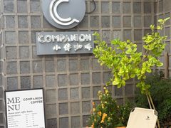-COMPANION COFFEE小伴咖啡