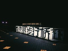 -南京眼步行桥