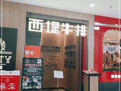 门面-西堤牛排(龙德广场店)