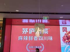 -茅庐川菜(烟台万象汇店)