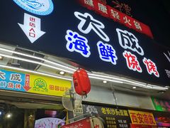 门面-大成海鲜烧烤·海鲜粥(长寿路店)