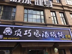 门面-顶巧鸡汤馄饨(虹口总店)