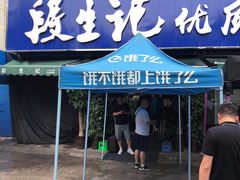门面-段生记肉丸糊辣汤(西铁大明宫住宅小区店)