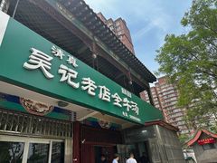 -吴记老店全牛汤