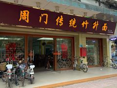 门面-周门传统竹升面