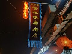 门面-管记水席老店(仙果市街店)