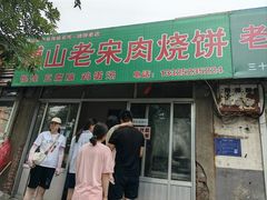 -老宋肉烧饼(博山店)