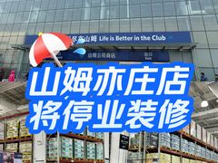 -山姆会员商店(亦庄创意生活广场店)