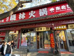 -晓林火锅(安定门店)