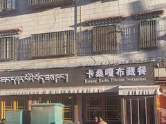 -卡桑嘎布藏餐吧(扎西满斋居民小区店)