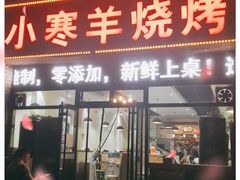 门面-小寒羊烧烤(凯瑞时代大厦店)