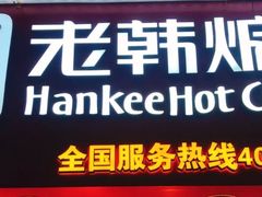 -老韩煸鸡·中国炸鸡(水塔美食街店)
