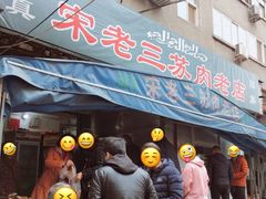 门面-宋老三苏肉羊肉汤老店