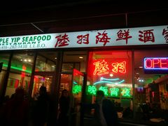 -陆羽海鲜酒家
