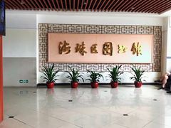 -海珠区图书馆