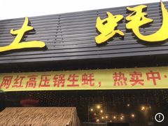 门面-土蚝·高压锅生蚝(百姓美食街店)