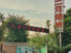 -清真·馬坡二旦烧烤(人生一串拍摄店)