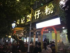 门面-周记蟹仔粉(侨港风情街店)
