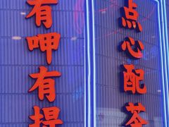 门面-墨茉点心局(国金街店)
