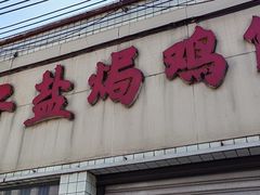 门面-太手撕鸡