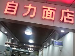 门面-华兴街自力面店