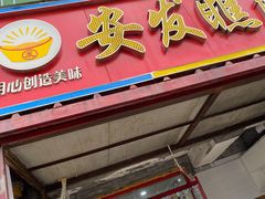 门面-安发瞧麻辣烫(总店)