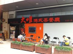 -新大咀港式茶餐厅(宝山万达店)