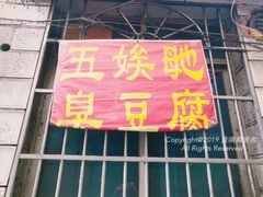 门面-五娭毑臭豆腐(黄兴南路店)