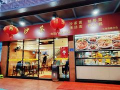 -四里沙茶面(七星西路分店)