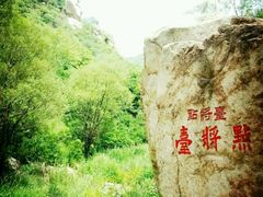 -碓臼峪自然风景区