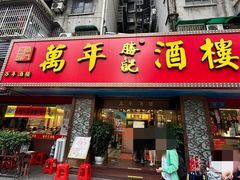 -万年酒楼(越秀南路店)