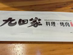 -九田家黑牛烤肉料理(吴江万象汇店)
