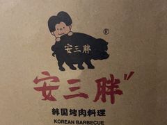 -安又胖韩国烤肉(美罗城店)