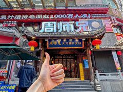 -周师兄大刀腰片火锅(解放碑总店)