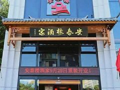 -安泰楼·佛跳墙创始人·传统闽味早茶·酒楼(三坊七巷闽菜地标店)
