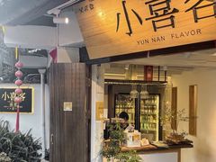 -小喜客·云南特色菜(纳西庭院店)