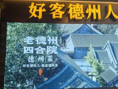 -老德州四合院·德州菜(天衢路店)