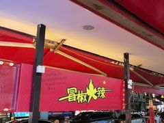 -冒椒火辣(奎星楼街店)