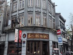 -长人馄饨铺(解放街店)