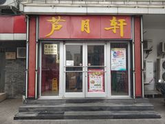 门面-芦月轩羊蝎子(北蜂窝店)