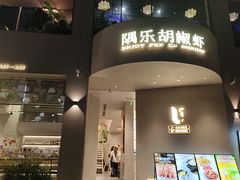 -隅乐胡椒虾·台湾菜·团建(皇岗店)