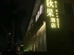 -秋果酒店(北京中日友好医院和平里地铁站店)