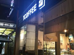 门面-街角 T·COFFEE 融合料理·BISTRO(车公庙店)