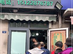门面-同来顺烧烤餐厅(哈尔滨道店)