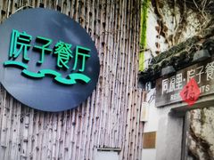 门面-院子餐厅·大锅菜·老杭帮(桥西直街店)