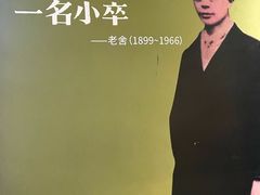 -老舍旧居