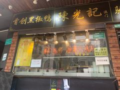 门面-陈光记烧腊(长寿路店)